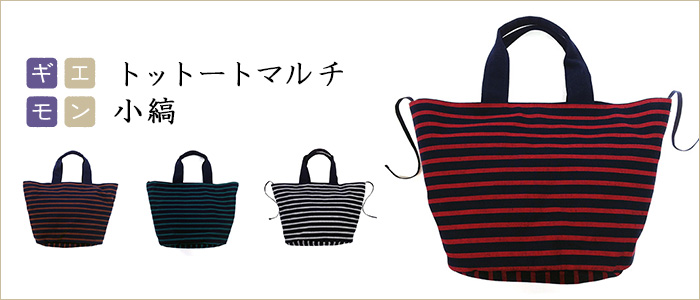 【オカモト商店】ギエモン トットートマルチ/小縞