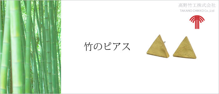 【高野竹工teiku】竹のピアス
