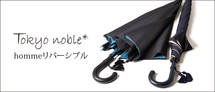 【Tokyo noble】紳士傘/homme -リバーシブル