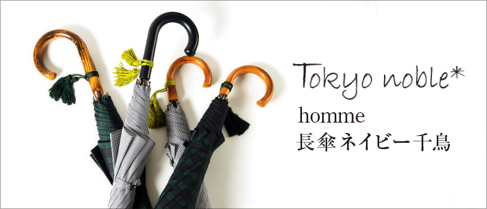 【Tokyo noble】紳士傘/homme