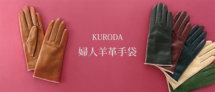 【KURODA】紳士羊革手袋