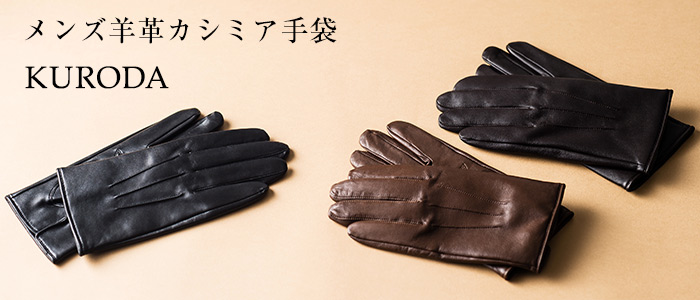【KURODA】メンズ羊革カシミア手袋