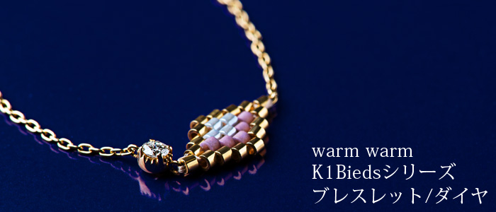 【warm warm】K10-Biedsシリーズ　ブレスレット　ダイヤ