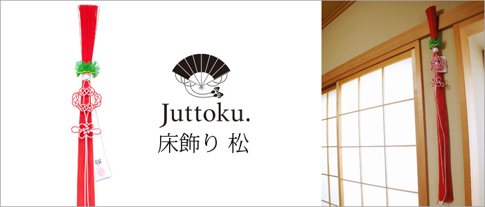 【Juttoku.】床飾り(松)