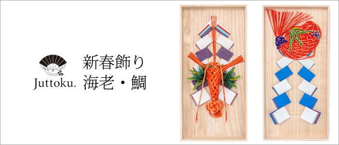 【Juttoku.】床飾り(海老/鯛)