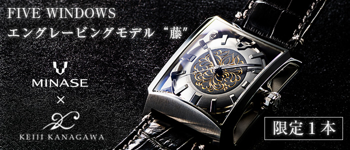 【MINASE×KEIJI KANAGAWA】腕時計「FIVE WINDOWS」KEIJI KANAGAWA エングレービングモデル“藤”