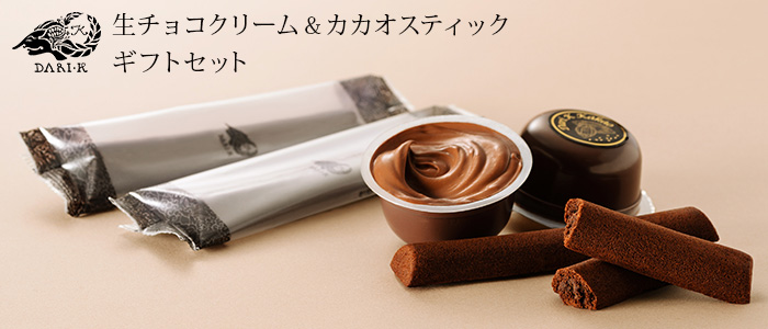 【Dari K(ダリケー)】 生チョコクリーム&カカオスティック ギフトセット