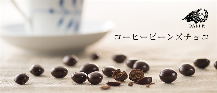 【Dari K(ダリケー)】コーヒービーンズチョコ
