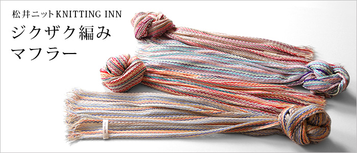 【松井ニット】KNITTING INN シルク/綿 ジクザク編みマフラー