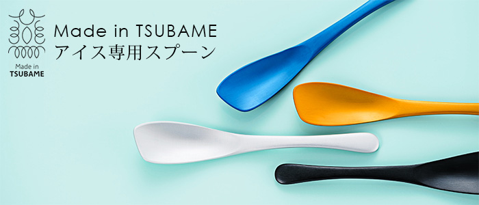 【Made in TSUBAME】アイス専用スプーン（カーブタイプ）