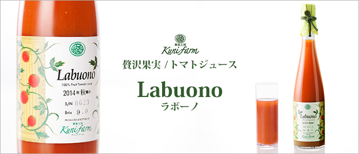 【クニファーム】贅沢果実／トマトジュース Labuono（ラボーノ）