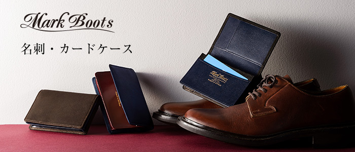 【Mark Boots】名刺・カードケース
