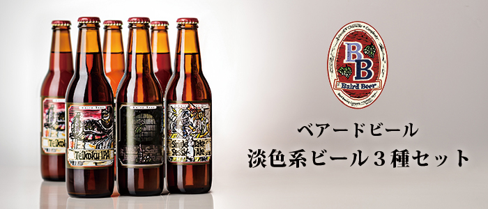 【ベアードビール】ベアードビール淡色系ビール3種セット