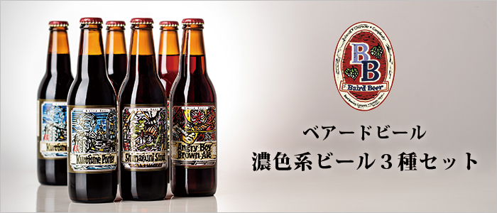 【ベアードビール】ベアードビール濃色系ビール3種セット