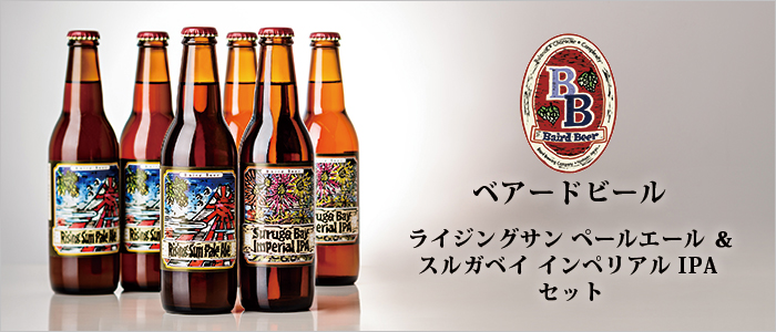 【ベアードビール】ベアードビールライジングサン ペールエール&スルガベイ インペリアルIPA セット