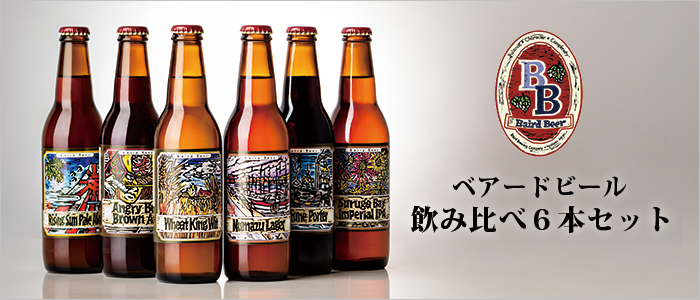 【ベアードビール】ベアードビールお試し6本セット