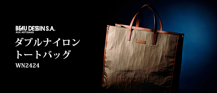 【BEAU DESSIN】ダブルナイロン トートバッグ WN2424