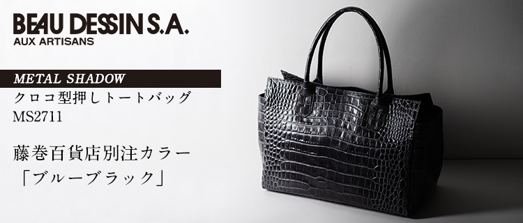 【BEAU DESSIN】メタルシャドウ クロコ型押しトートバッグ MS2711 藤巻百貨店別注カラー「ブルーブラック」