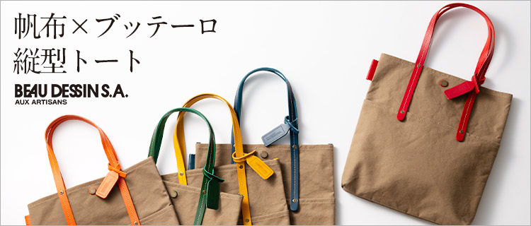 【BEAU DESSIN】帆布×ブッテーロ 縦型トートバッグ H2324