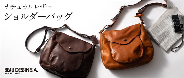 【BEAU DESSIN】ナチュラルレザー ショルダーバッグ NA1180