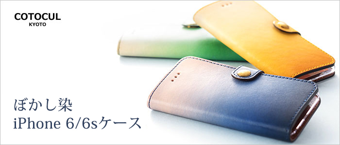 【COTOCUL】ぼかし染iPhone6/6sケース
