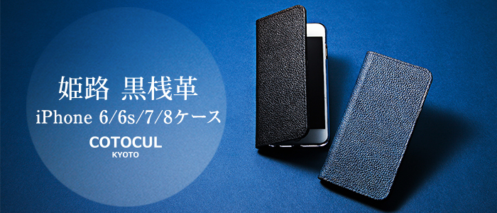 【COTOCUL】黒桟革 iPhone 6/6s/7/8ケース