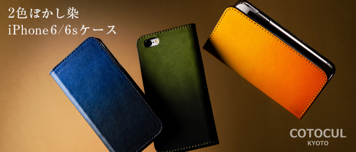 【COTOCUL】2色ぼかし染iPhone 6/6sケース