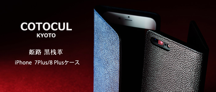 【COTOCUL】黒桟革 iPhone 7 Plusケース