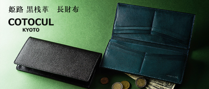 【COTOCUL】黒桟革 長財布