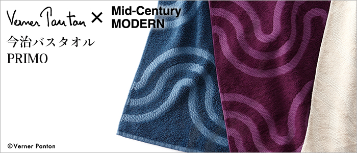 【STITCH JAPAN】Verner Panton x Mid-Century MODERN今治バスタオルPRIMO