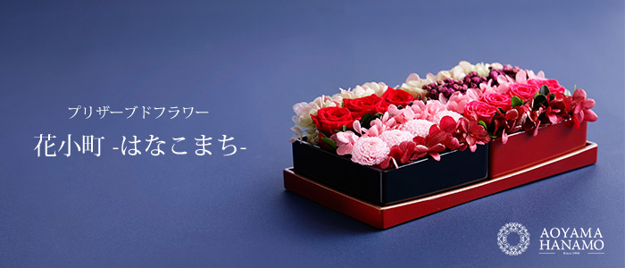 【花茂】プリザーブドフラワー 花小町