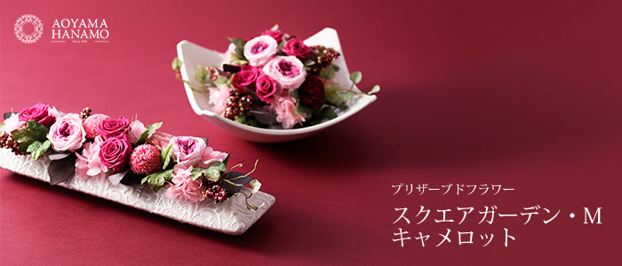 【花茂】プリザーブドフラワー スクエアガーデン(M)/キャメロット