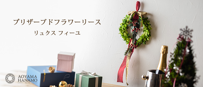 【青山花茂本店】プリザーブドフラワーリース リュクス フィーユ
