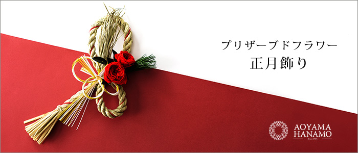 【青山花茂本店】プリザーブドフラワー お正月飾り
