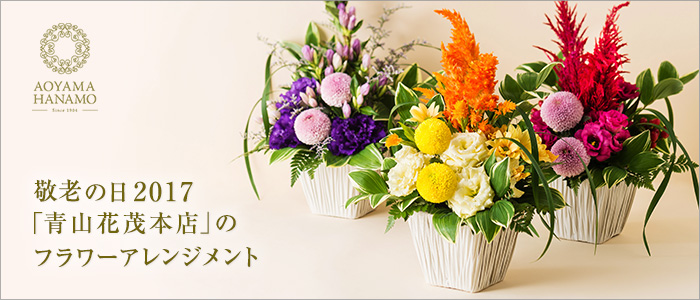 【青山花茂本店】敬老の日フラワーアレンジメント2017