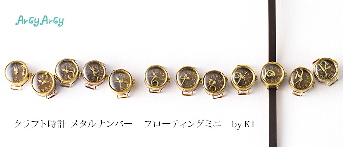 【ArtyArty】クラフト時計／K1「メタルナンバー フローティングミニ」