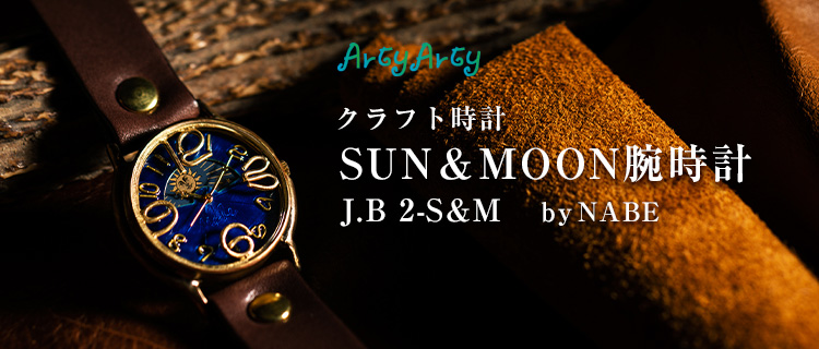 【ArtyArty】クラフト時計/NABE クオーツSun&Moonモデル ブルー文字盤タイプ（J.B.2-S&M）