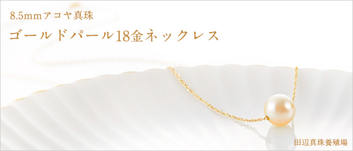 【田辺真珠養殖場】8.5mmアコヤ真珠ゴールドパール18金ネックレス