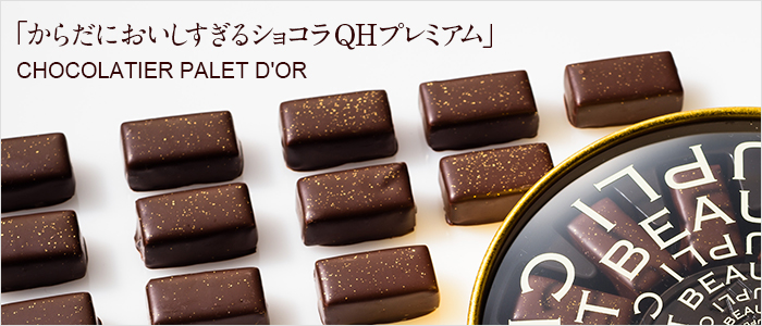 【ショコラティエ パレドオール】 からだにおいしすぎるショコラQHプレミアム