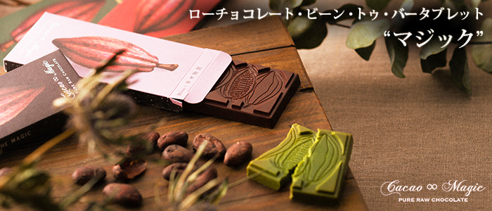 【カカオマジック】ローチョコレート・ビーン・トゥ・バー タブレット “マジック”