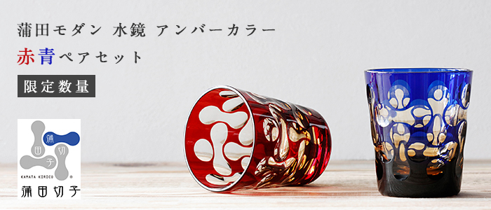 【蒲田切子】蒲田モダン 水鏡アンバー赤青ペアセット