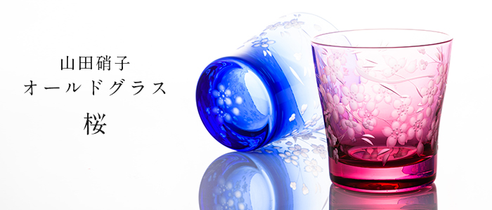 【山田硝子】オールドグラス「桜」 