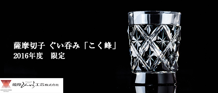 薩摩切子 ぐい呑み「こく峰」/黒切子10周年記念