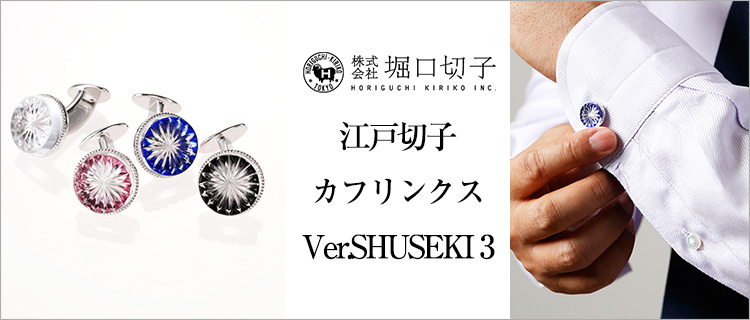 【堀口切子】カフリンクス Ver.SHUSEKI 3