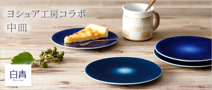 【白青】窯元コラボレーション・ヨシュア工房/中皿