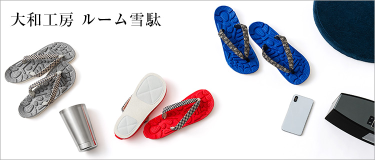 【大和工房】ルーム雪駄