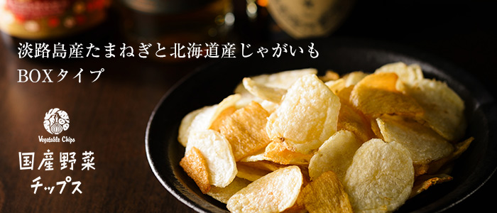【Calbee】国産野菜チップス 淡路島産たまねぎと北海道産じゃがいも BOXタイプ