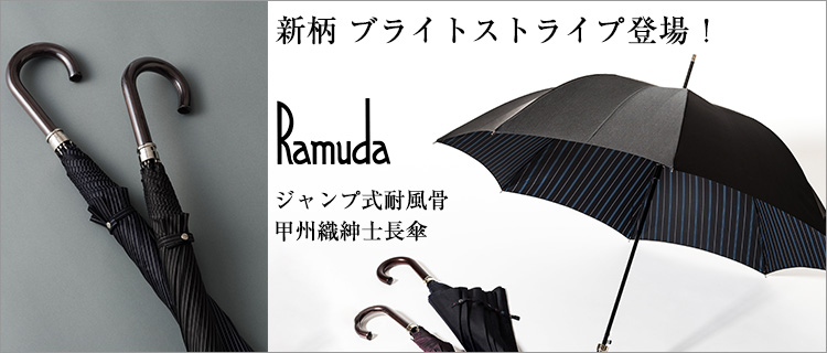 【Ramuda】ジャンプ式耐風骨 甲州織紳士長傘