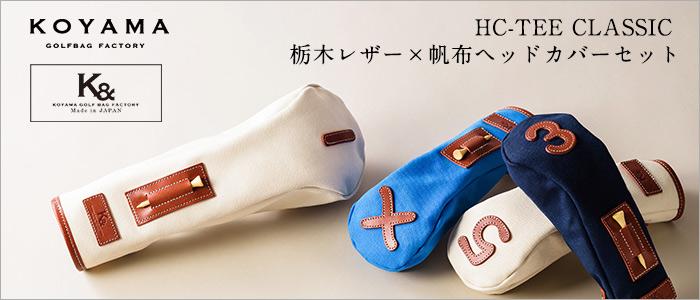 【小山ゴルフバック製作所】K& HC-TEE CLASSIC 栃木レザー×帆布ヘッドカバーセット