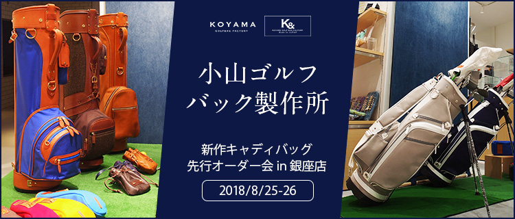 【小山ゴルフバック製作所】新作キャディバッグ 先行オーダー会 in銀座店<日時予約>